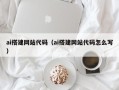 甘肃ai搭建网站代码（ai搭建网站代码怎么写）