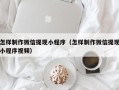 甘肃怎样制作微信提现小程序（怎样制作微信提现小程序视频）