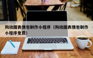 甘肃狗动图表情包制作小程序（狗动图表情包制作小程序免费）