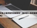 甘肃抖音小程序制作找哪家好（做抖音小程序赚钱吗）
