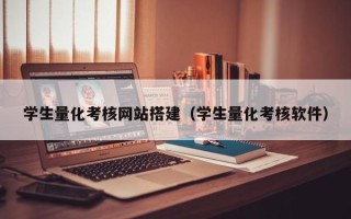 甘肃学生量化考核网站搭建（学生量化考核软件）