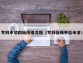 甘肃专利申请网站搭建流程（专利在线平台申请）
