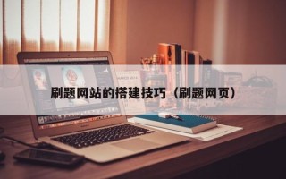 甘肃刷题网站的搭建技巧（刷题网页）