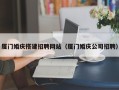 甘肃厦门婚庆搭建招聘网站（厦门婚庆公司招聘）