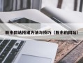 甘肃股市网站搭建方法与技巧（股市的网站）