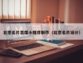 甘肃北京名片百度小程序制作（北京名片设计）
