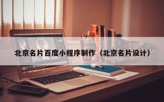甘肃北京名片百度小程序制作（北京名片设计）