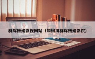 甘肃群辉搭建影视网站（如何用群晖搭建影院）