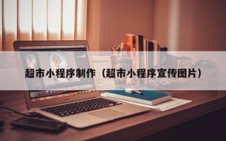 甘肃超市小程序制作（超市小程序宣传图片）
