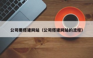 甘肃公司要搭建网站（公司搭建网站的流程）